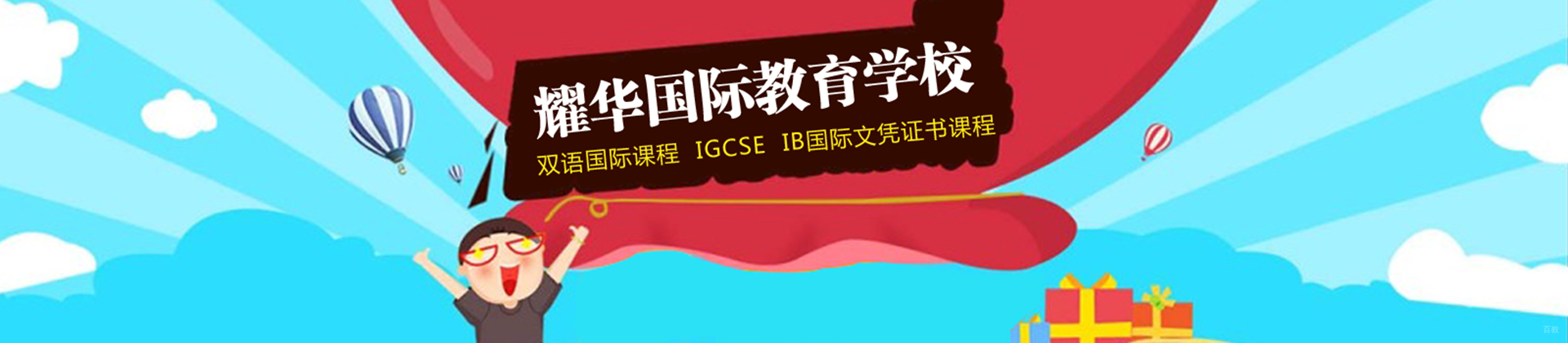 北京耀华国际学校