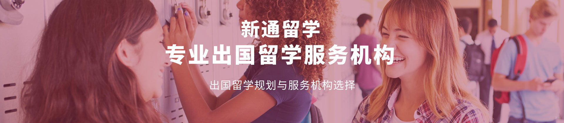 北京新通留学