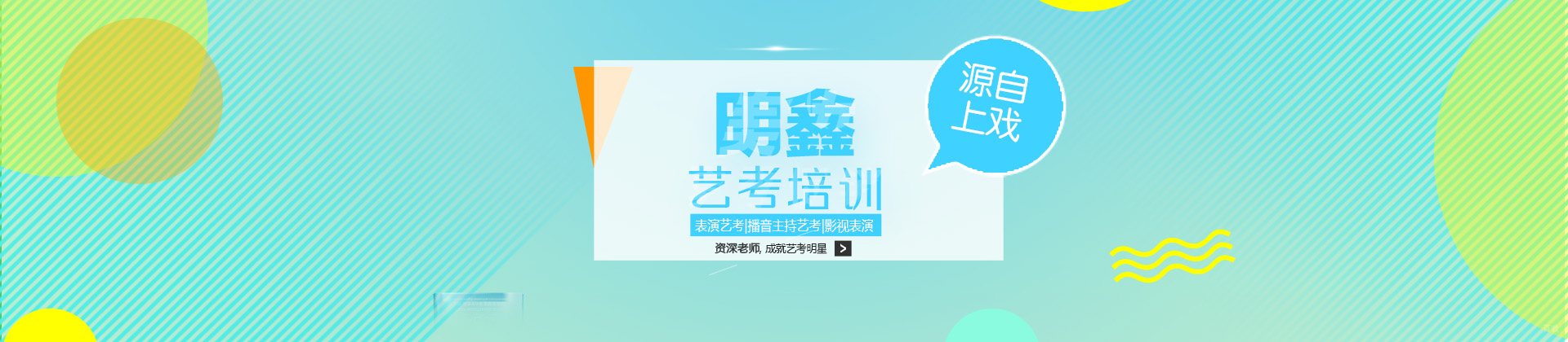 上海艺承·明鑫艺考