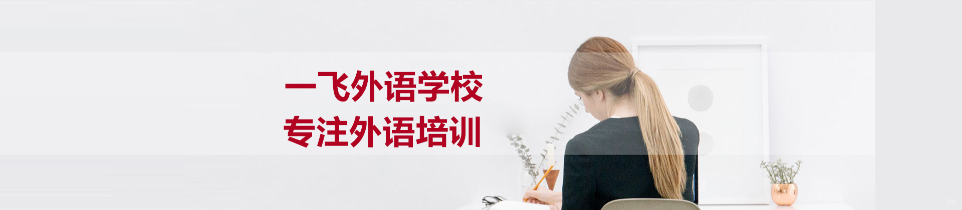 福州一飞外语