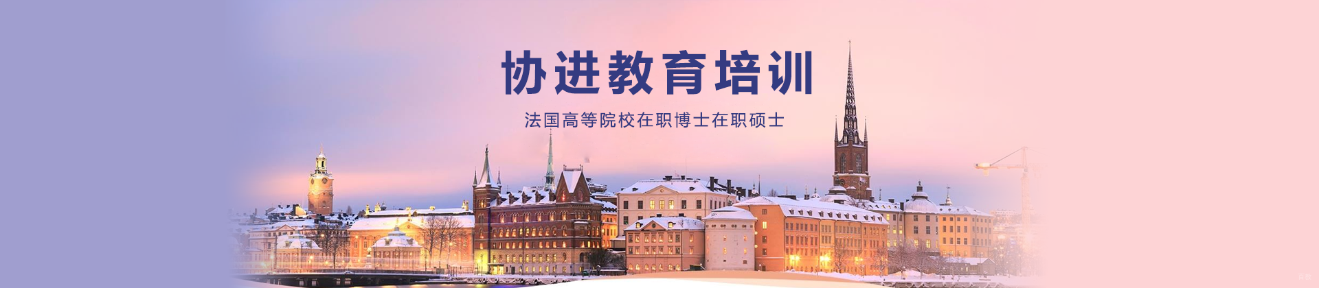 北京协进教育