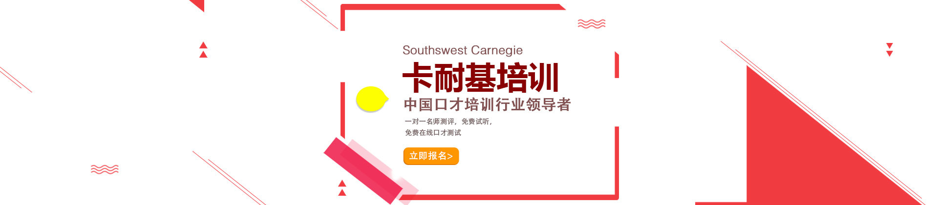 重庆卡耐基口才培训学校