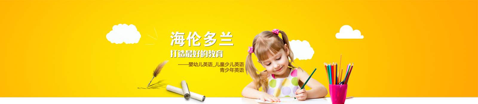 杭州海伦多兰少儿英语