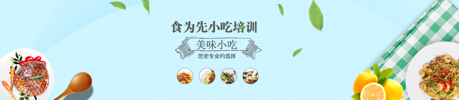 上海食为先小吃实训机构