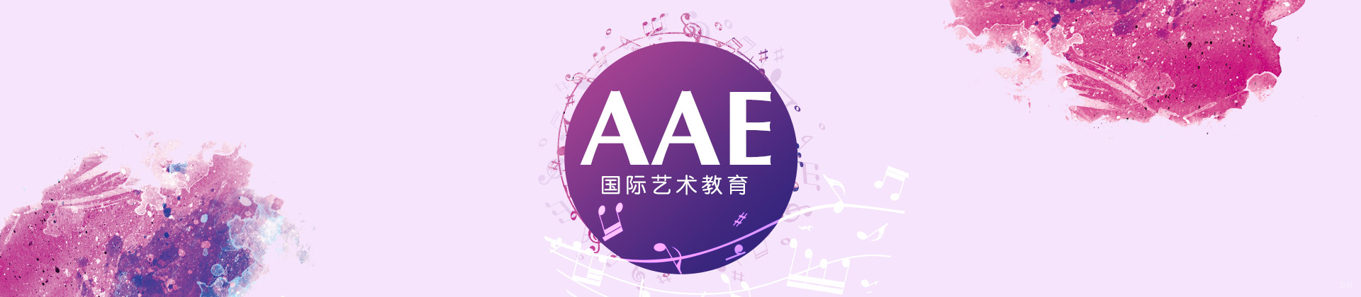 北京AAE国际艺术教育
