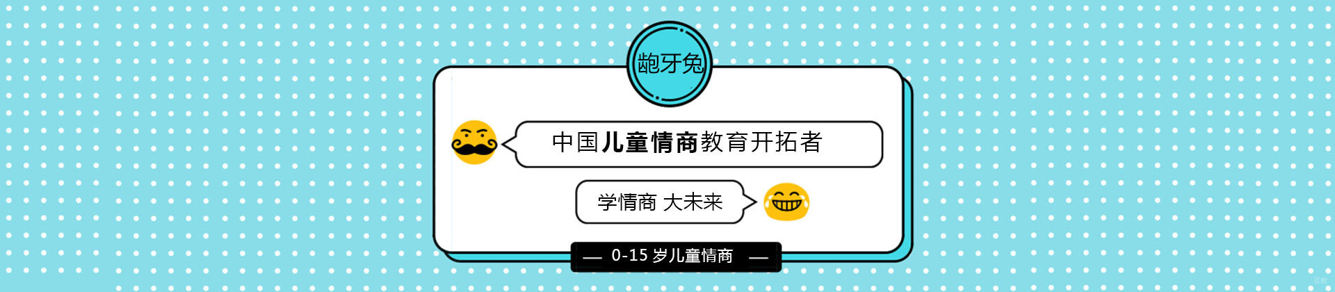杭州龅牙兔儿童情商培训