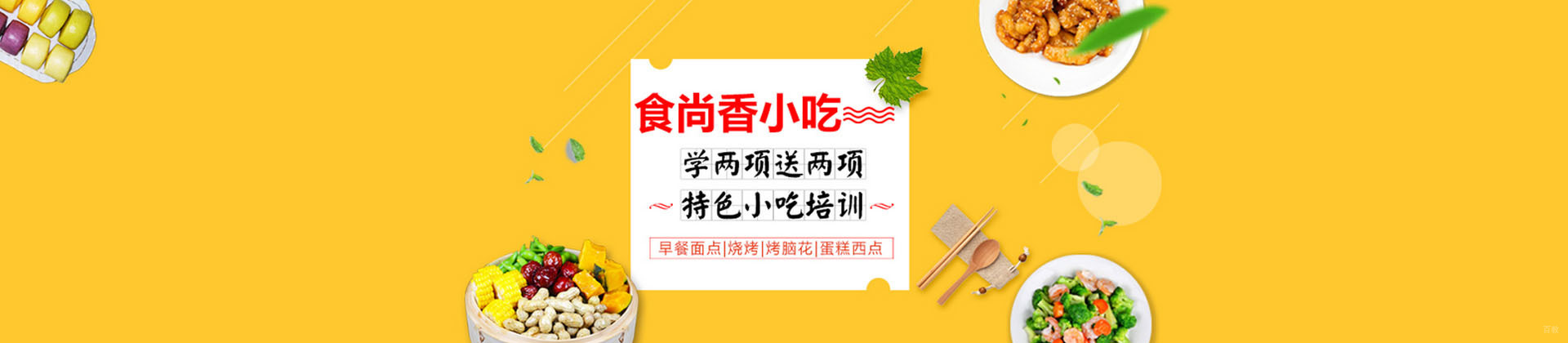 广州食尚香特色小吃培训学校