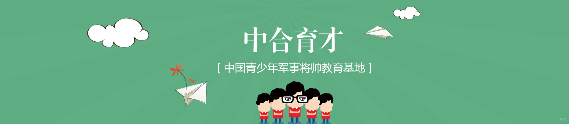 北京中合育才军旅特训营