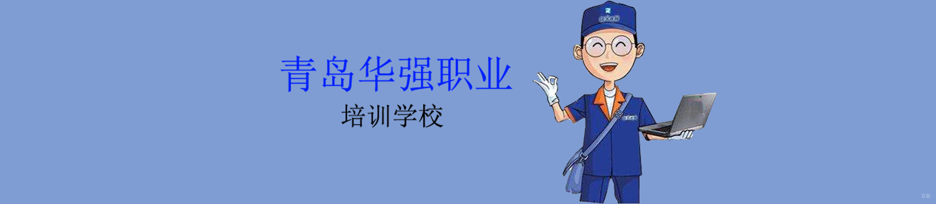 青岛华强职业培训学校