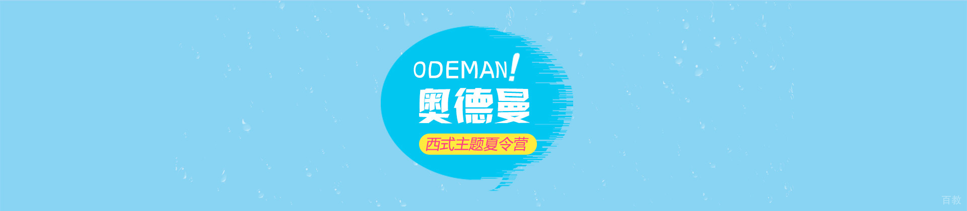 西安奥德曼教育