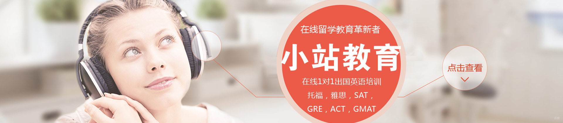 北京小站教育