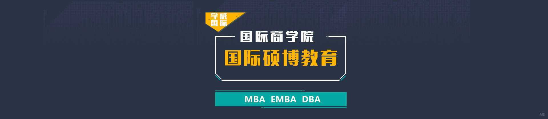 杭州学威国际商学院