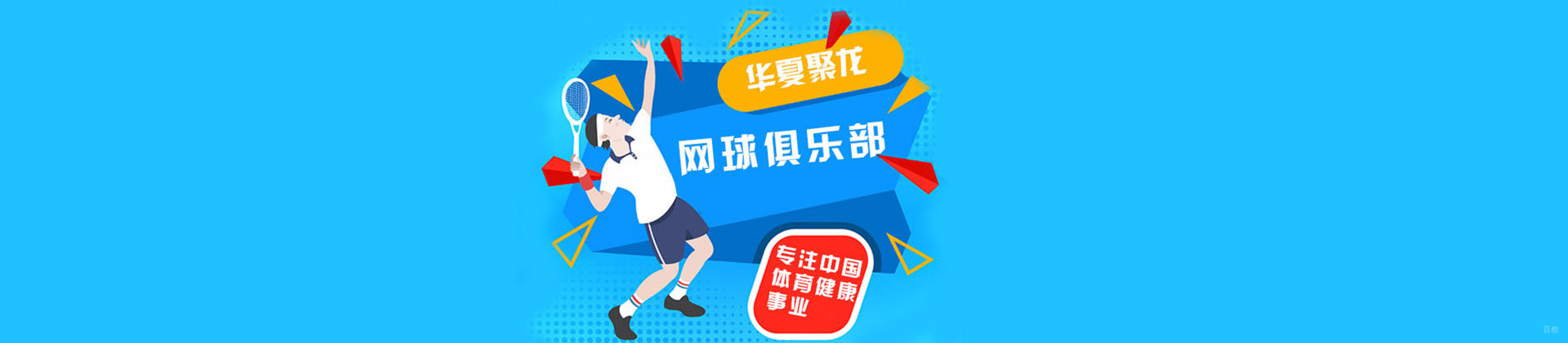 天津华夏聚龙网球俱乐部