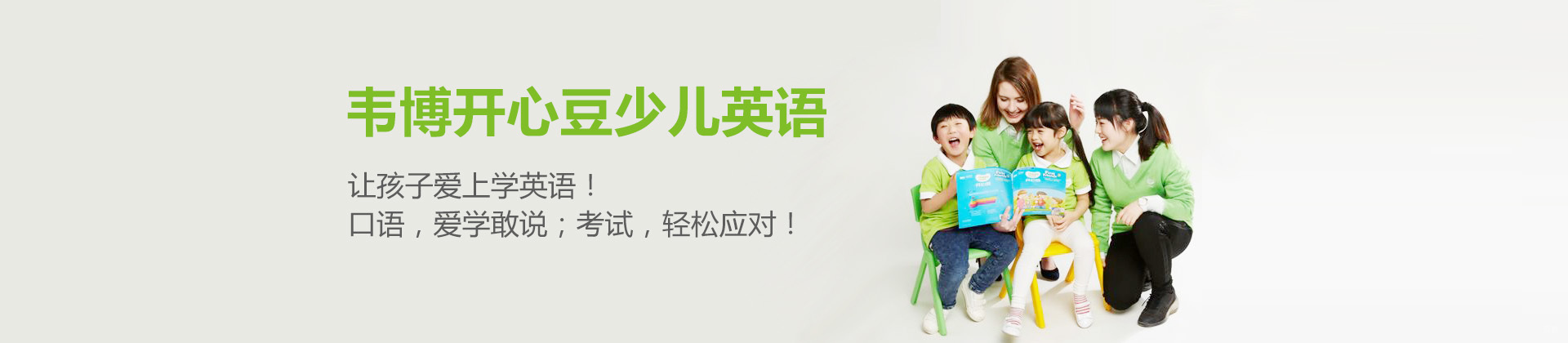 重庆韦博开心豆少儿英语