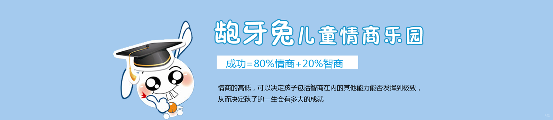 北京龅牙兔儿童情商乐园
