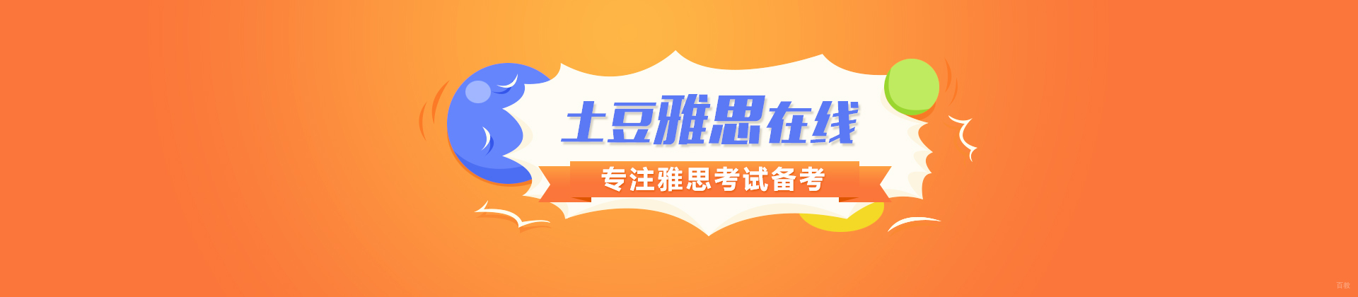 杭州土豆雅思在线教育