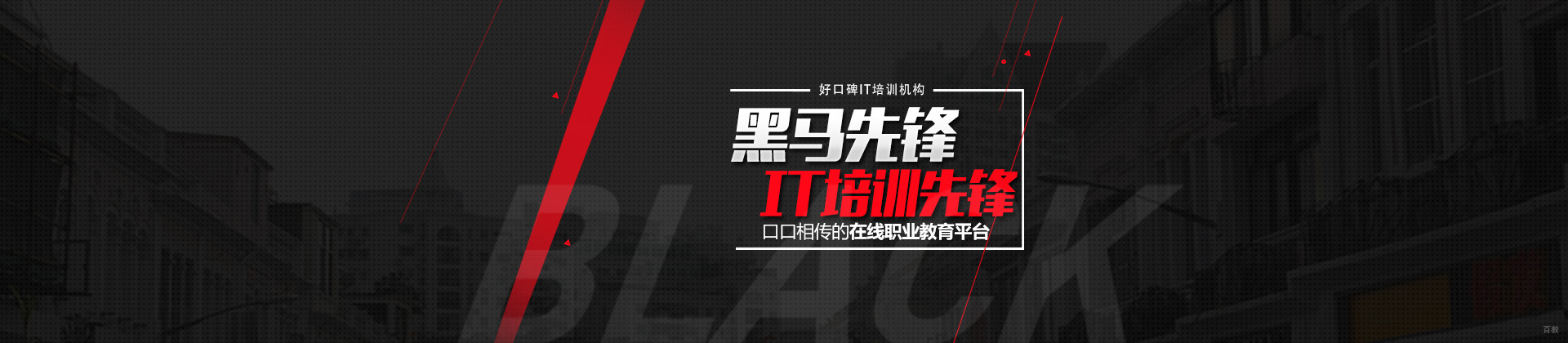北京黑马先锋IT培训学校