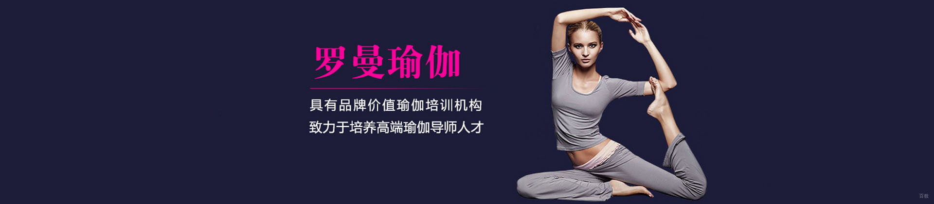 广州罗曼瑜伽