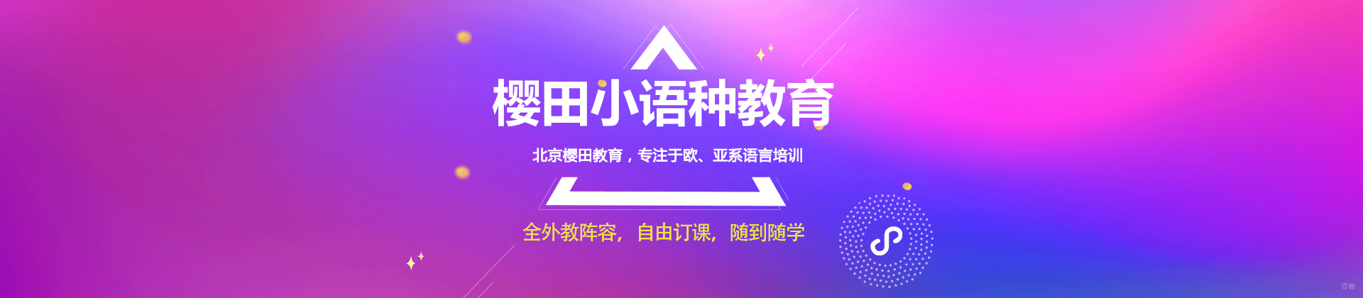 北京樱田教育