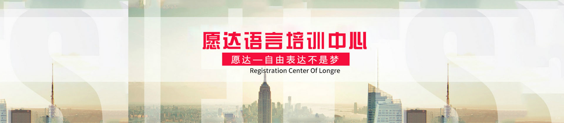 广州愿达语言培训中心