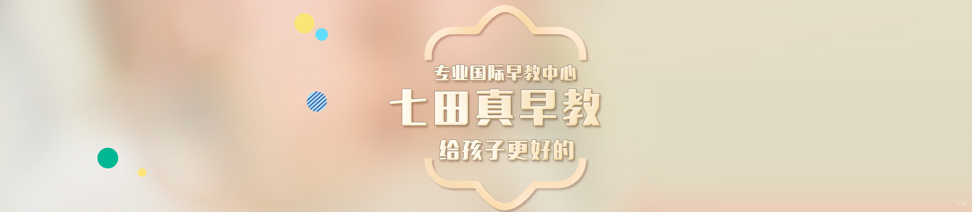 武汉七田真早教中心