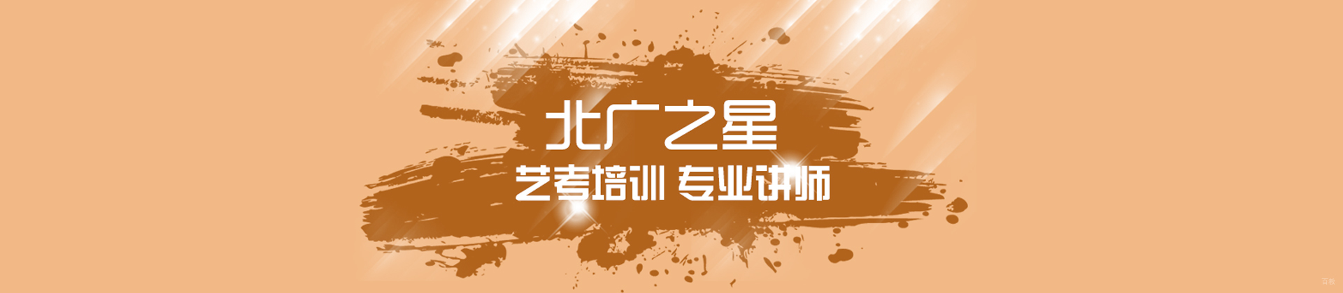 北京北广之星