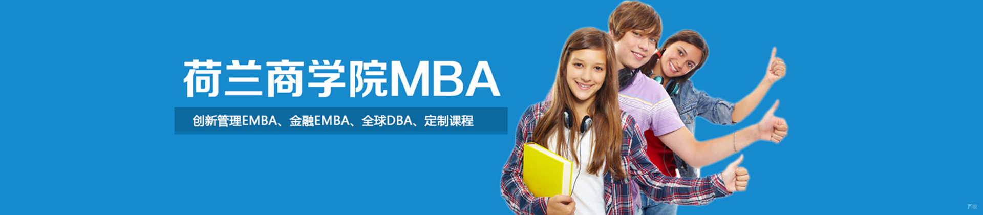 北京荷兰商学院