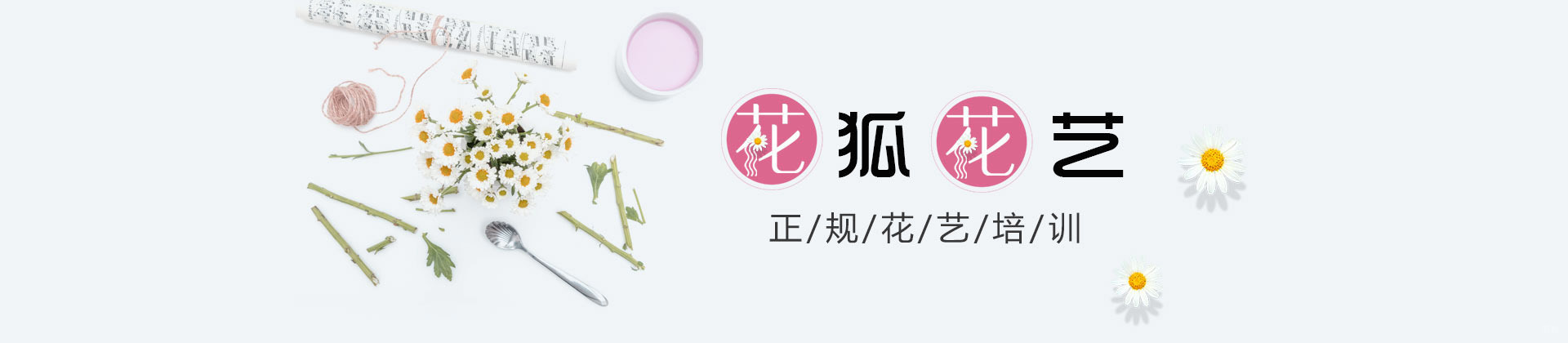 重庆花狐花艺培训学校