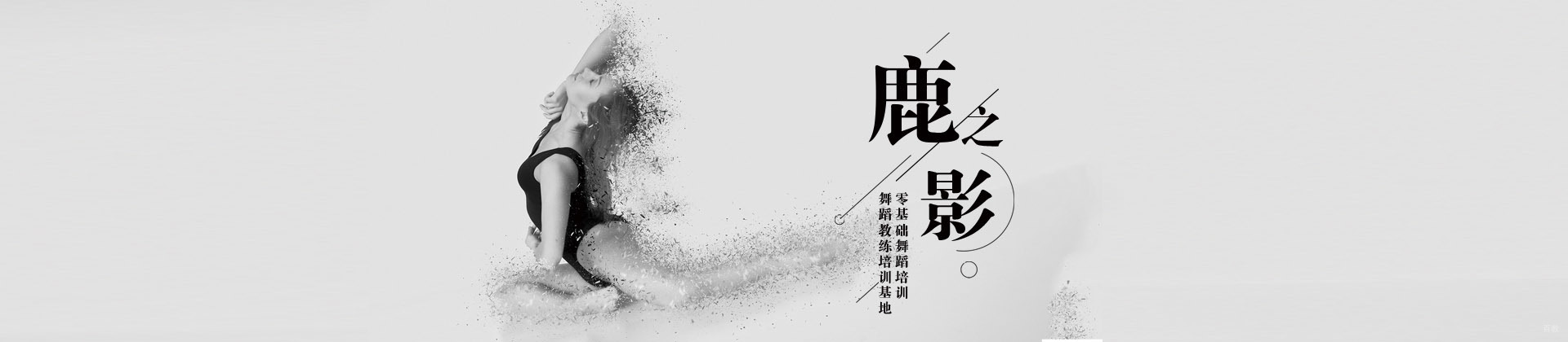 重庆鹿之影舞蹈培训学校