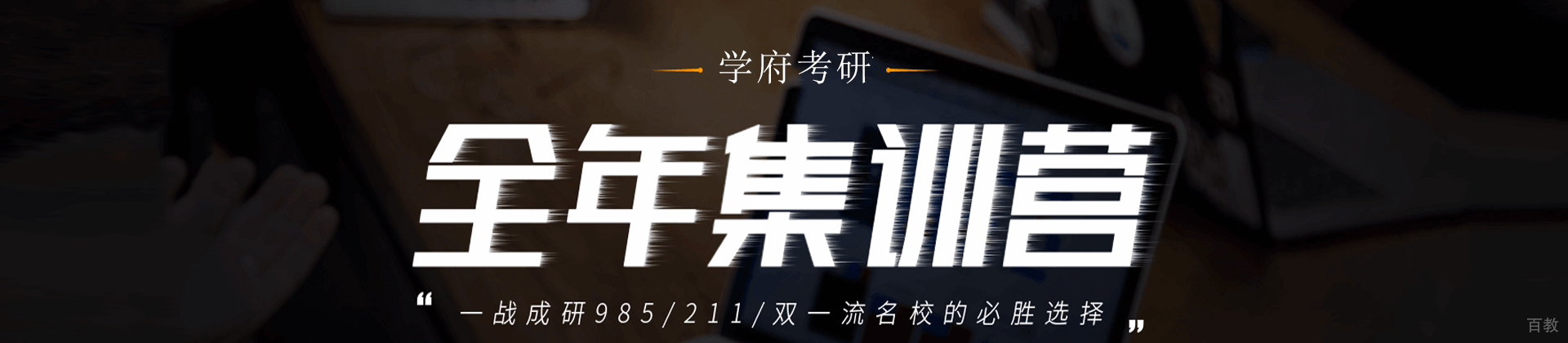 北京学府考研