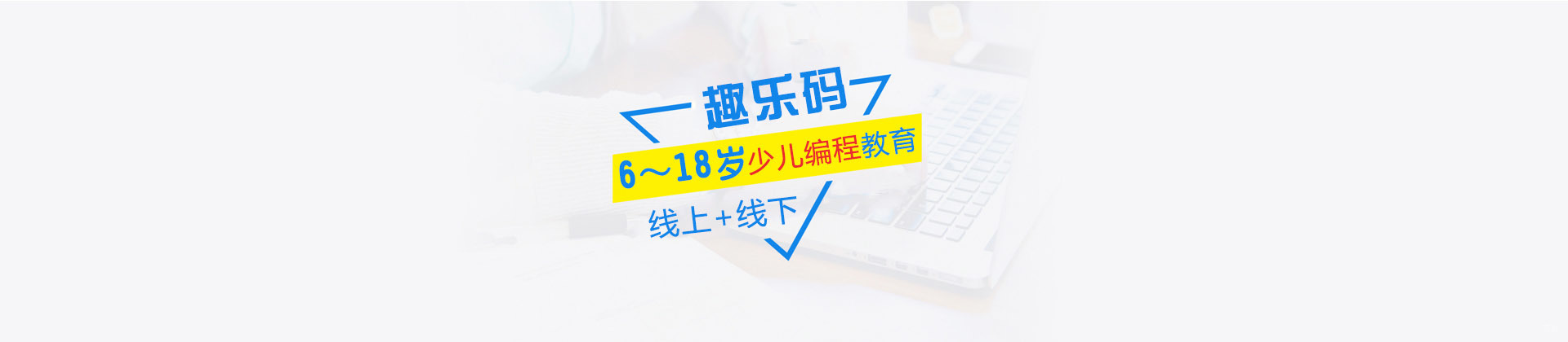 重庆趣乐码青少儿编程