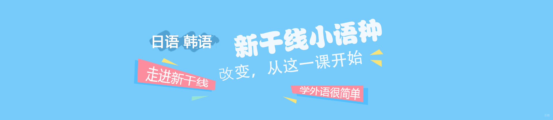 郑州新干线小语种教育