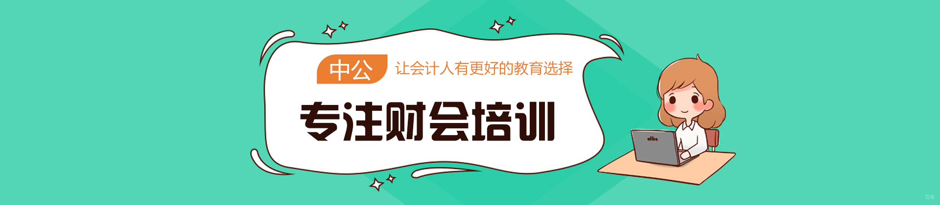 厦门中公会计