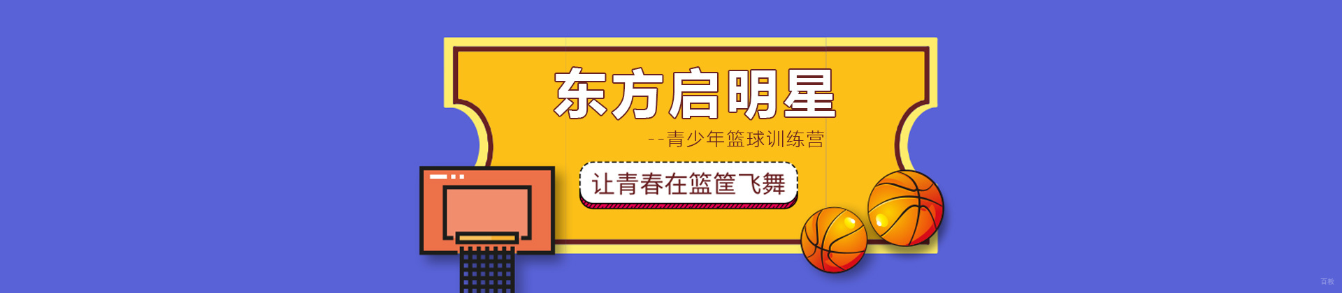 上海东方启明星篮球培训中心