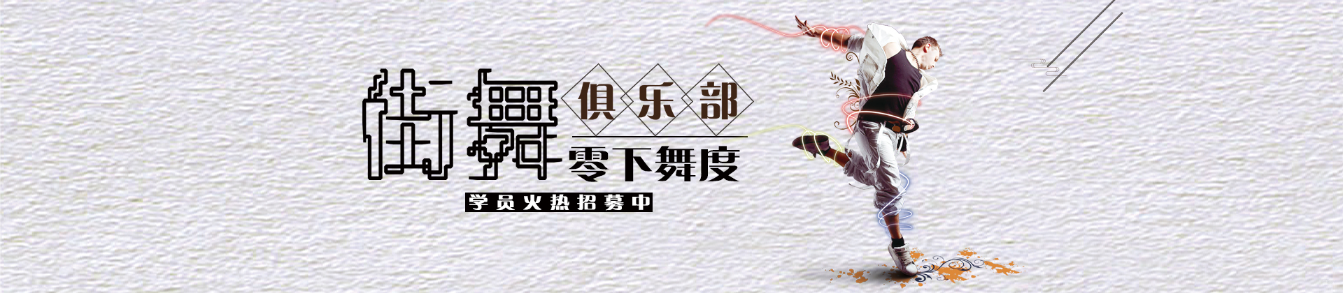 天津零下舞度街舞俱乐部