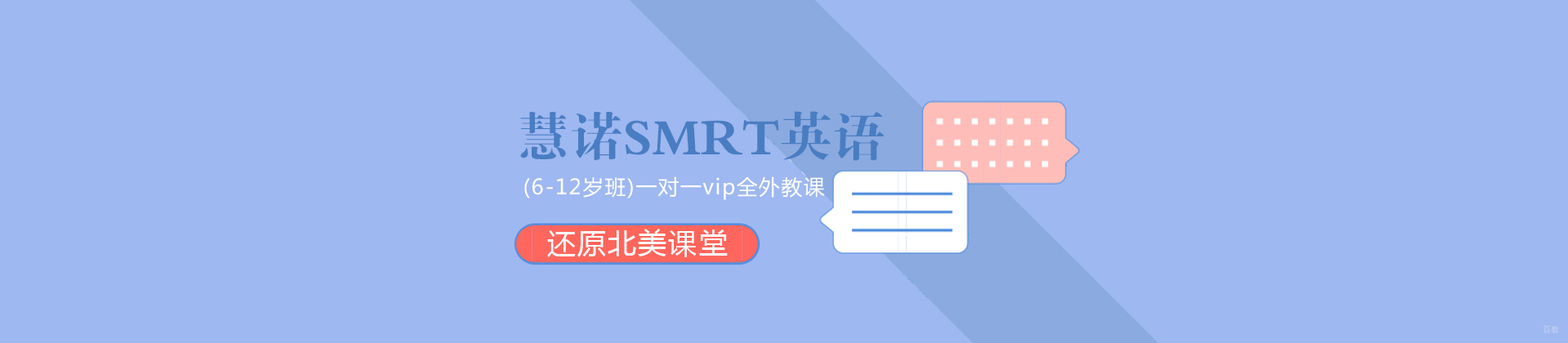 天津慧诺SMRT英语
