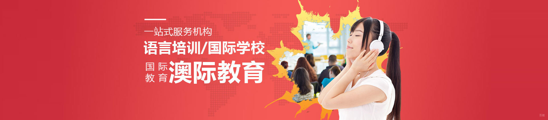 天津澳际教育