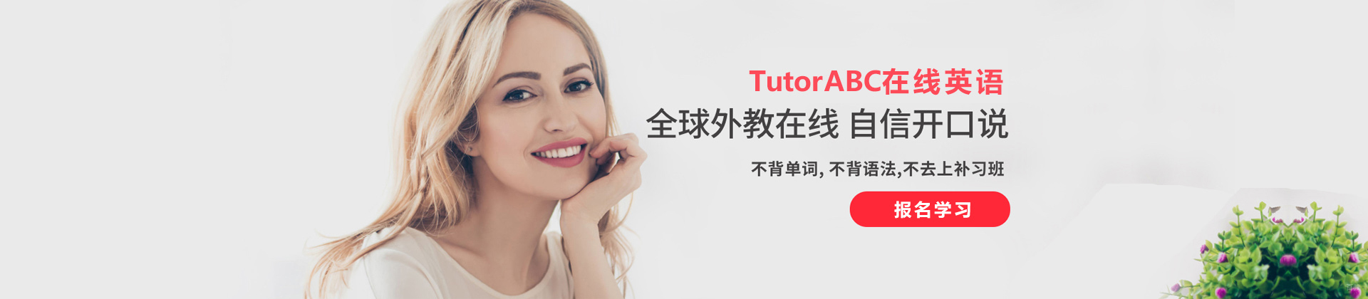 福州TutorABC在线英语