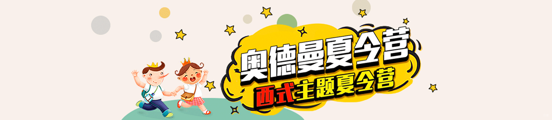 青岛奥德曼夏令营