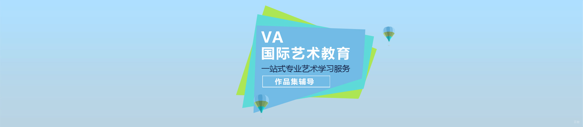 上海VA国际艺术教育
