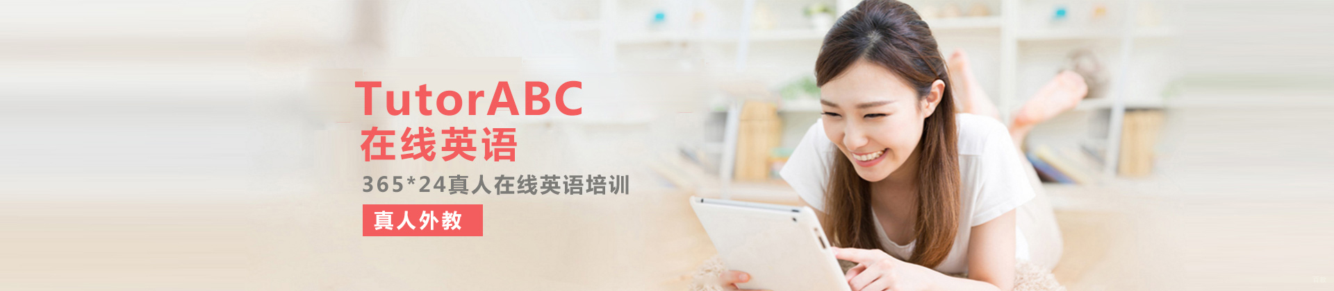 厦门TutorABC在线英语