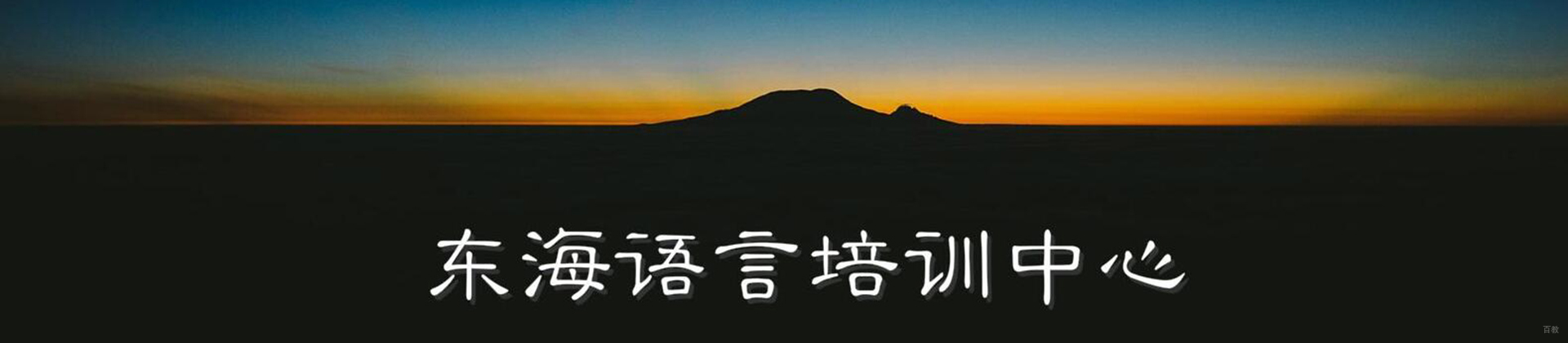 北京东海教育