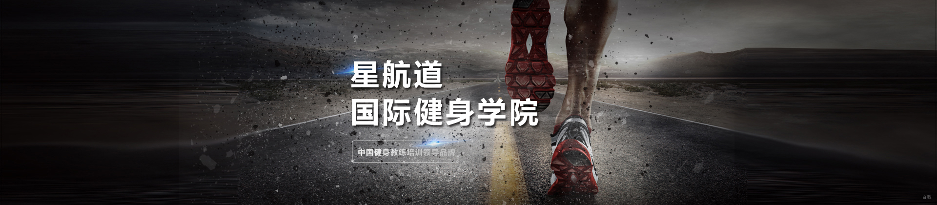 北京星航道健身学院