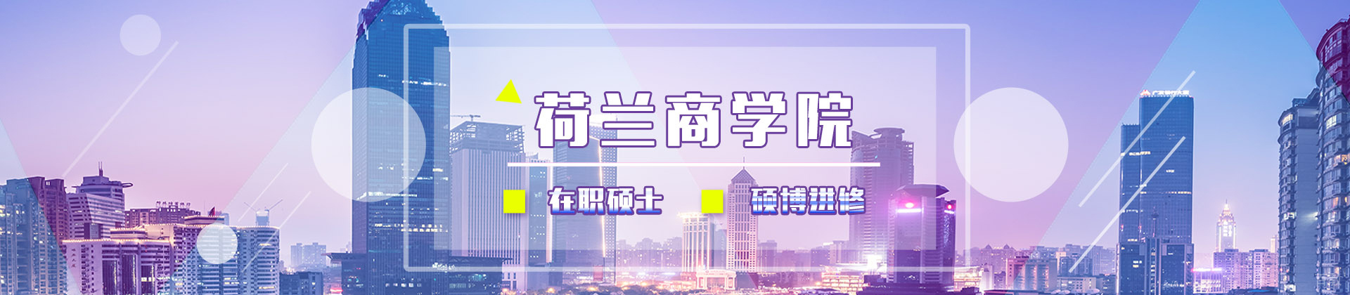 北京荷兰商学院