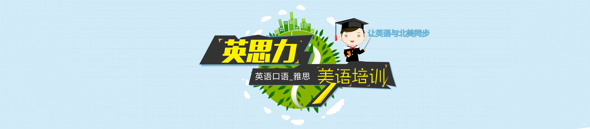 郑州英思力英语教育