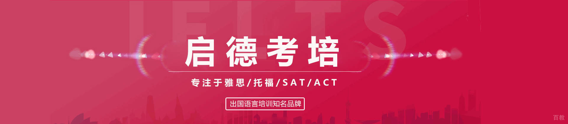 北京启德教育