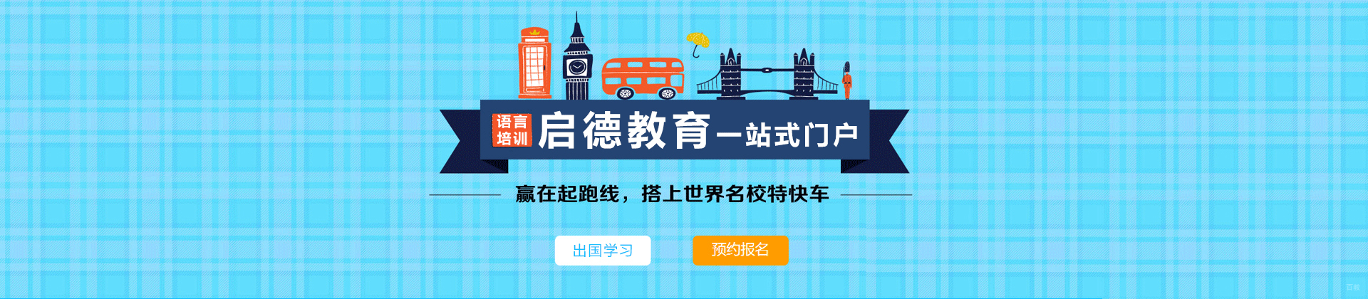 厦门启德留学
