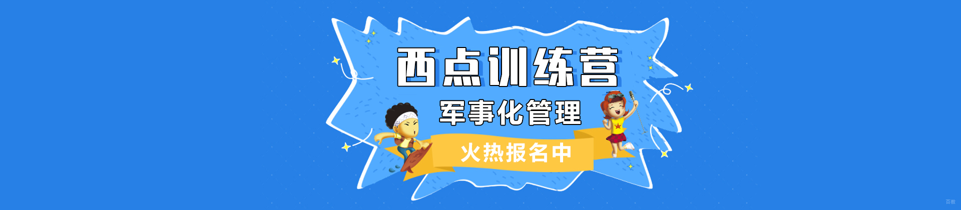 北京西点军事夏令营