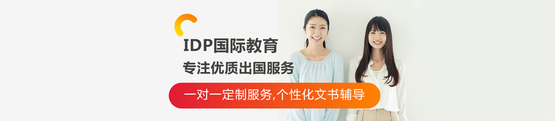 北京IDP留学