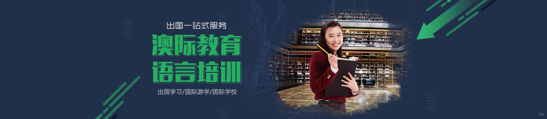 北京澳际留学